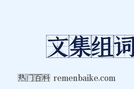 瑯嬛文集组词是什么意思的图片